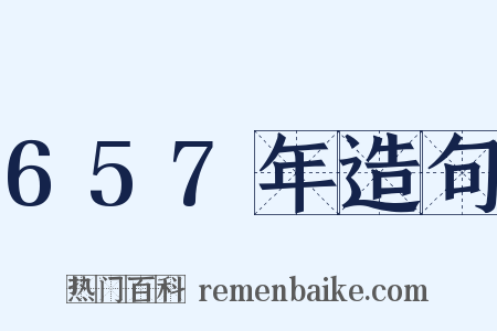 657年造句是什么意思的图片